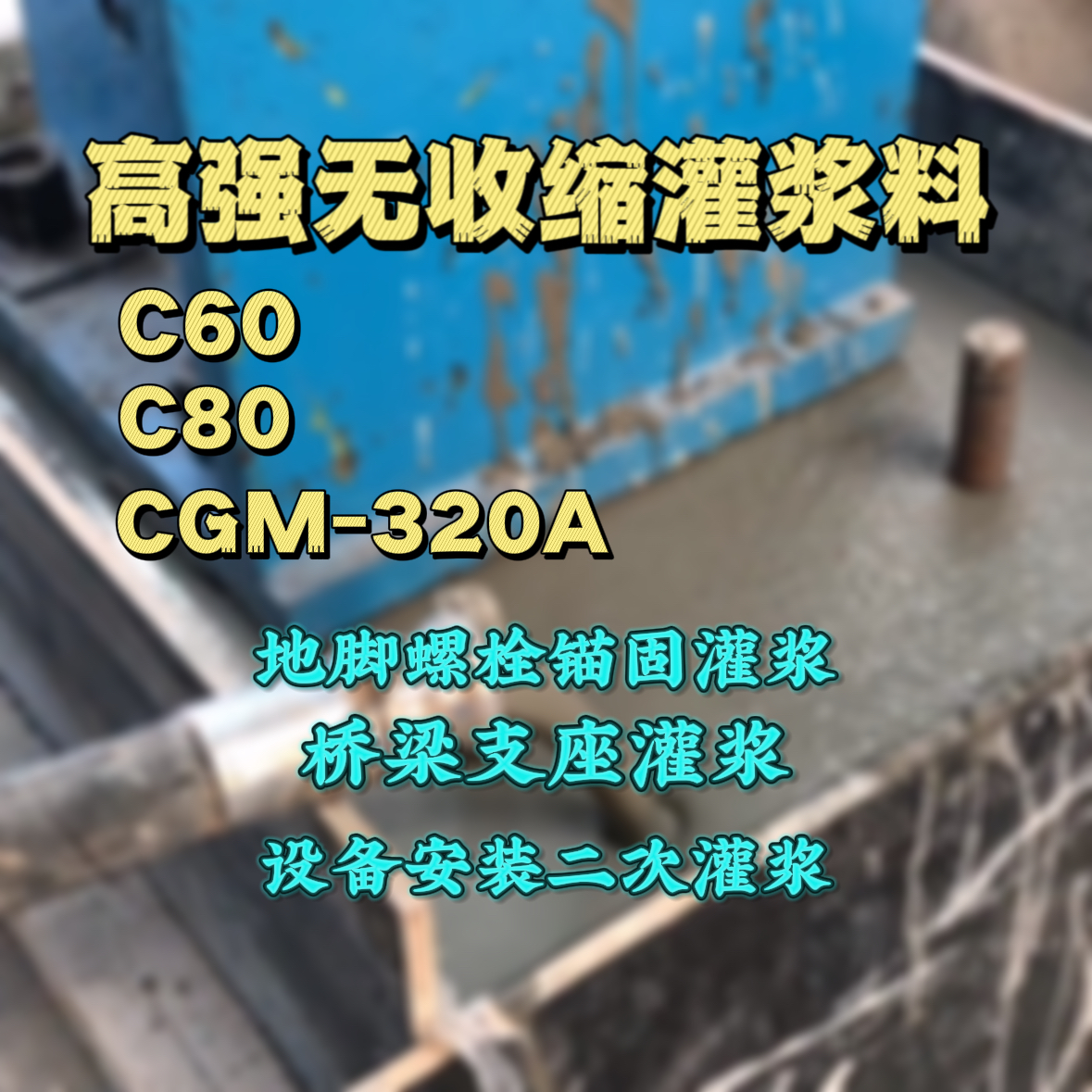 元宝灌浆料加水多了、稀了会有什么影响？